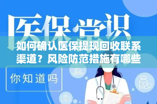 如何确认医保提现回收联系渠道？风险防范措施有哪些？